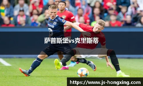 萨普斯堡vs克里斯蒂