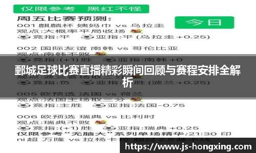 鄄城足球比赛直播精彩瞬间回顾与赛程安排全解析
