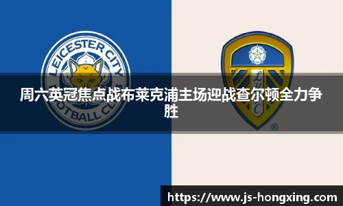 周六英冠焦点战布莱克浦主场迎战查尔顿全力争胜
